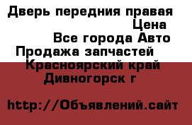 Дверь передния правая Land Rover freelancer 2 › Цена ­ 15 000 - Все города Авто » Продажа запчастей   . Красноярский край,Дивногорск г.